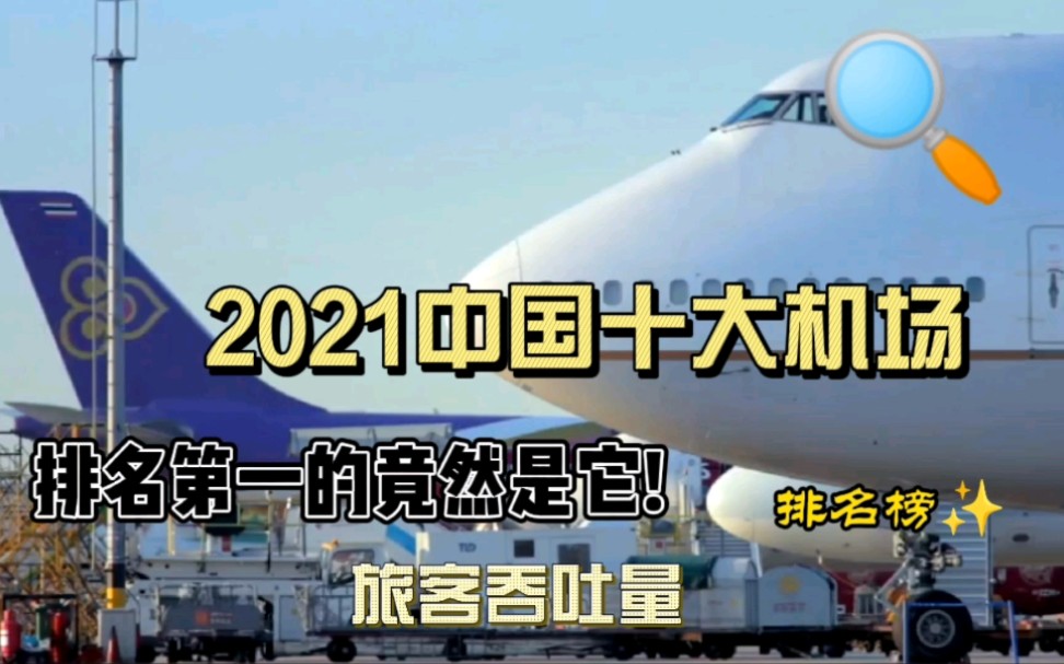 2021中国十大机场,第一名竟是它!虹桥机场的旅客吞吐量超过浦东,南京机场和大兴机场皆无缘前十,杭州机场仍是前十守门员!哔哩哔哩bilibili