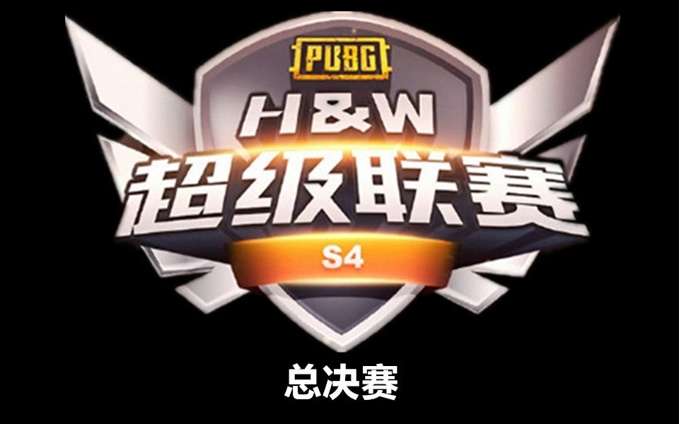 【绝地求生/PUBG】H&W超级联赛S4总决赛哔哩哔哩bilibili