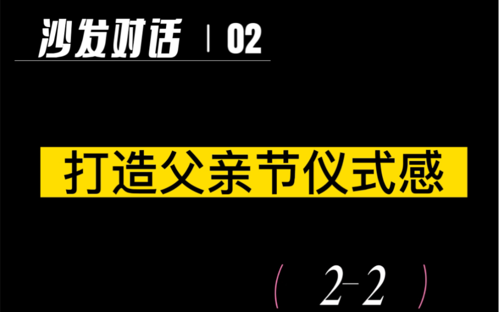 [图]沙发对话2-2｜不知何时令我们骄傲的父亲的腰身不再挺拔，但现在我们可以说出我们的爱