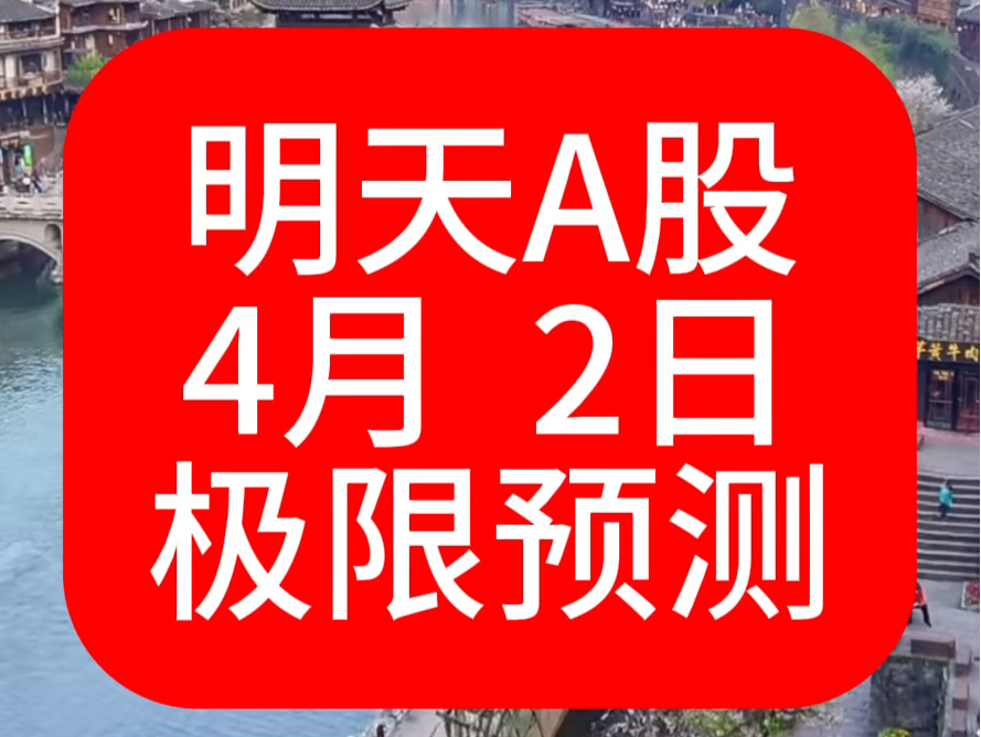 明天A股大盘怎么走,4月2日我胆大包天的做了一个极限预测#股票 #上证指数走势分析 #行情分析 #牛市来了吗 #A股上涨个股近4000只哔哩哔哩bilibili