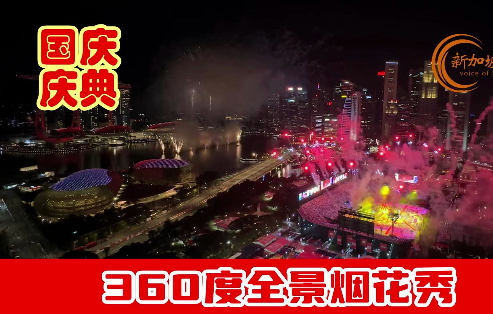 【新加坡国庆庆典2024】360度全景烟花秀,点亮滨海湾夜. #烟花秀 #新加坡国庆日 #滨海湾 #全景烟花秀 #国庆 #国庆2024 #国庆庆典2024 #N哔哩哔哩...