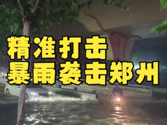 精准打击!短时强降雨突袭郑州,市区雨势3年来最强哔哩哔哩bilibili