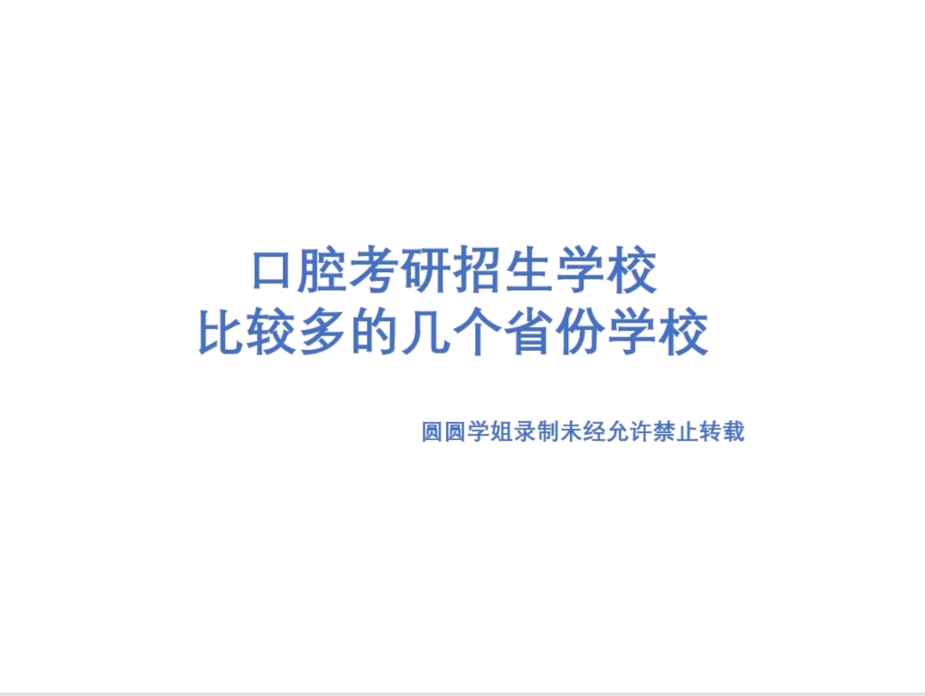 口腔考研招生学校较多的几个省份,加简单的解读#口腔考研哔哩哔哩bilibili