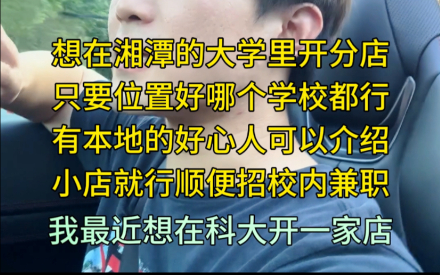 想在湘潭的大学里开一家数码店,第一站考察湖南科技大学!求介绍!只要位置好,哪个学校都行!哔哩哔哩bilibili