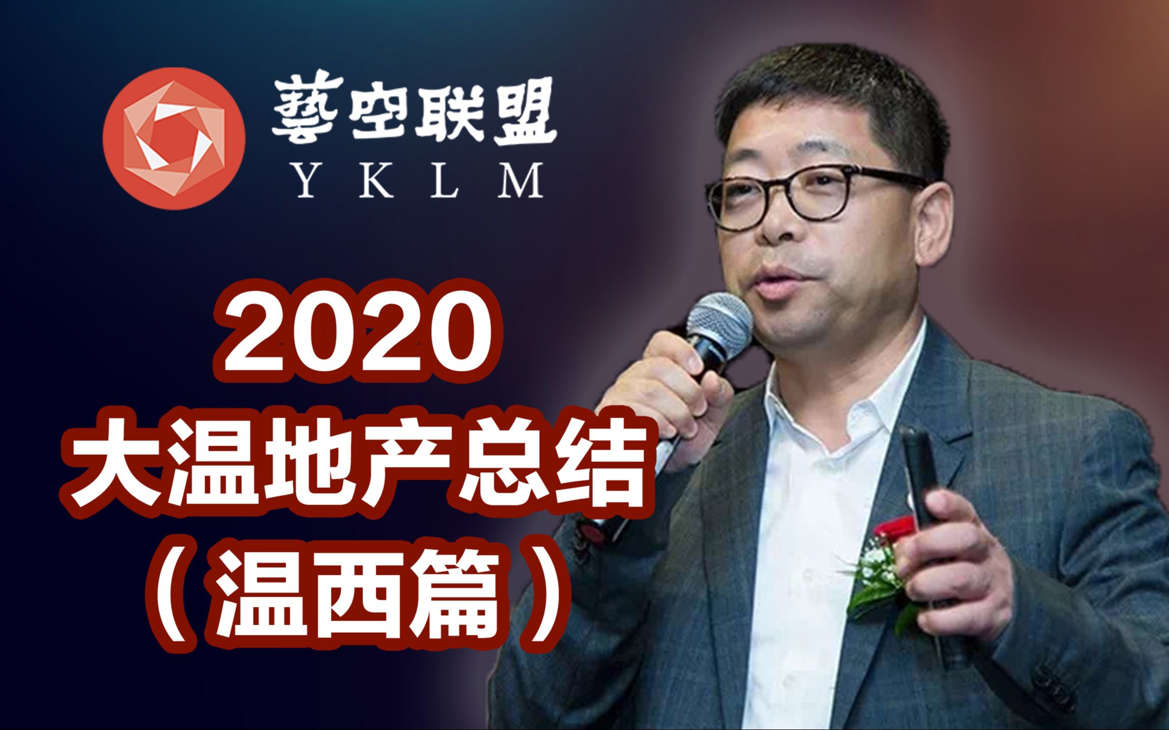 【刘毅说地产】 2020大温地区地产总结温西篇哔哩哔哩bilibili