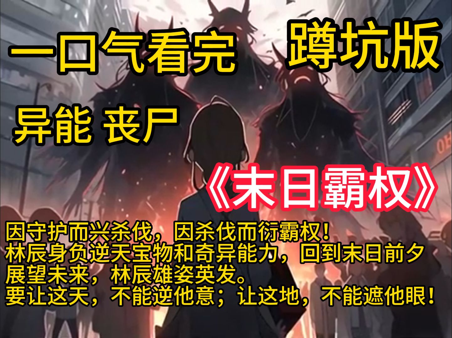 《末日霸权》林辰身负逆天宝物和奇异能力,回到末日前夕.展望未来,林辰雄姿英发.要让这天,不能逆他意;让这地,不能遮他眼!因守护而兴杀伐,...