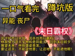 Download Video: 《末日霸权》林辰身负逆天宝物和奇异能力，回到末日前夕。展望未来，林辰雄姿英发。要让这天，不能逆他意；让这地，不能遮他眼！因守护而兴杀伐，因杀伐而衍霸权！