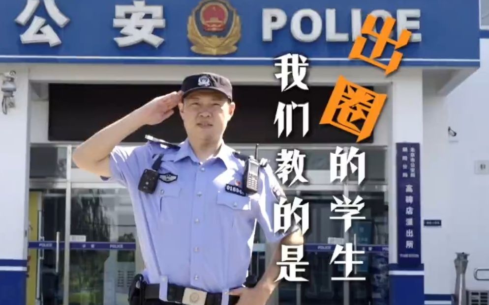 [图]老师教的是学生，警察教的是“出圈”的学生