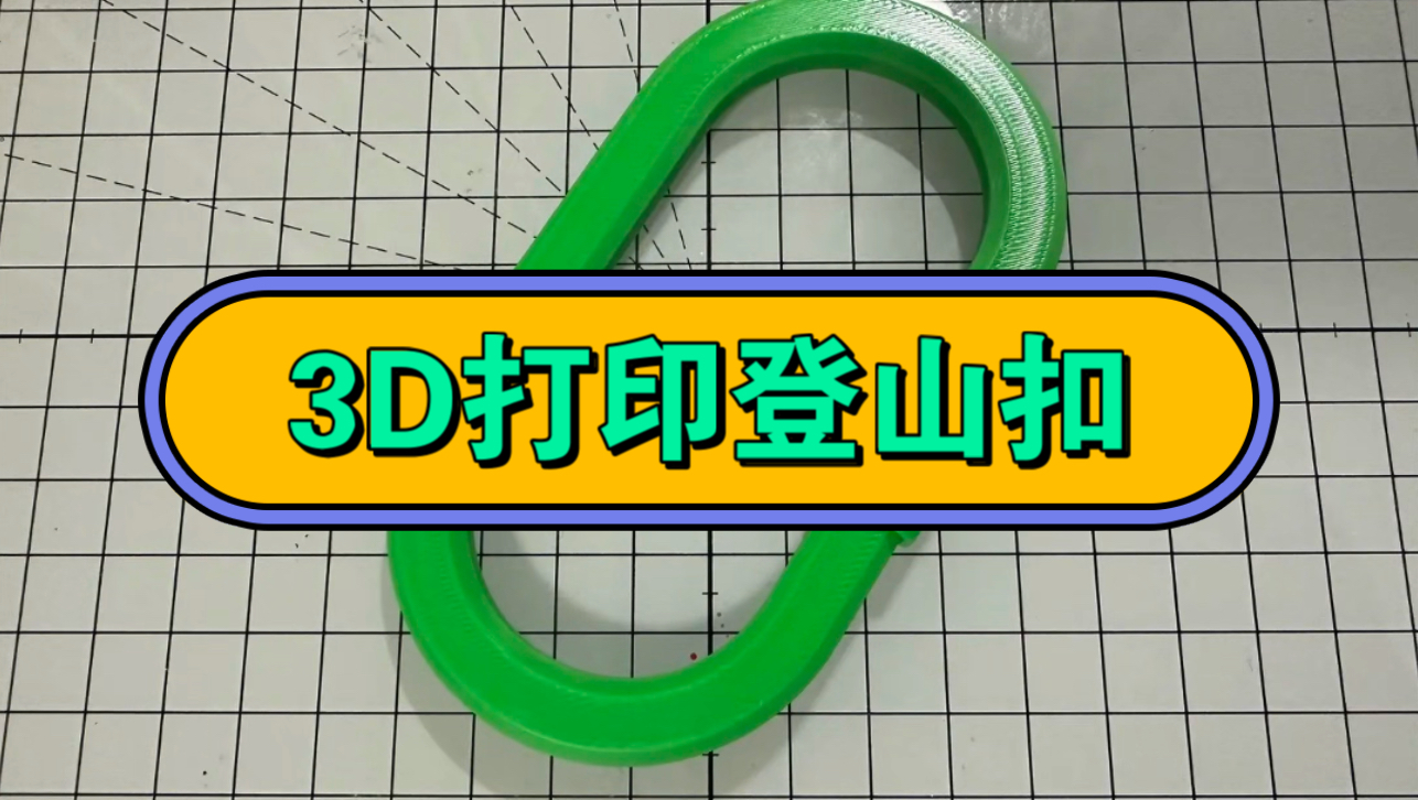 3D打印零差评登山扣哔哩哔哩bilibili