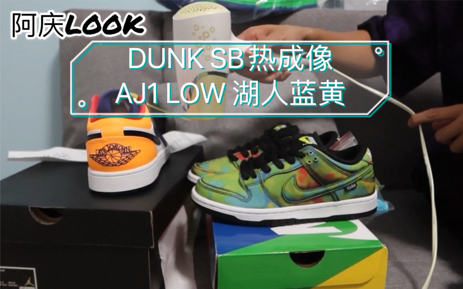 王xx同款dunksb热成像变色效果太帅aj1low湖人蓝黄配色很可