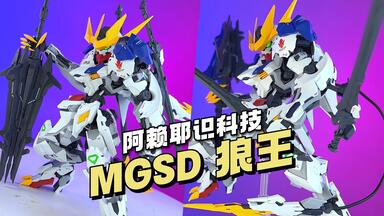 GK样式！阿赖耶识MGSD 巴巴托斯狼王开箱高达模型模玩_哔哩哔哩_bilibili