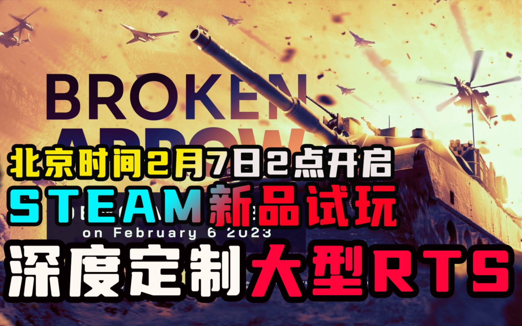 [图]深度定制！大型即时战略《断箭》将于2月7日开放试玩版--~STEAM新品节（Broken Arrow）