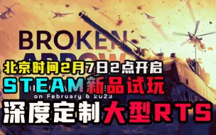 Download Video: 深度定制！大型即时战略《断箭》将于2月7日开放试玩版--~STEAM新品节（Broken Arrow）