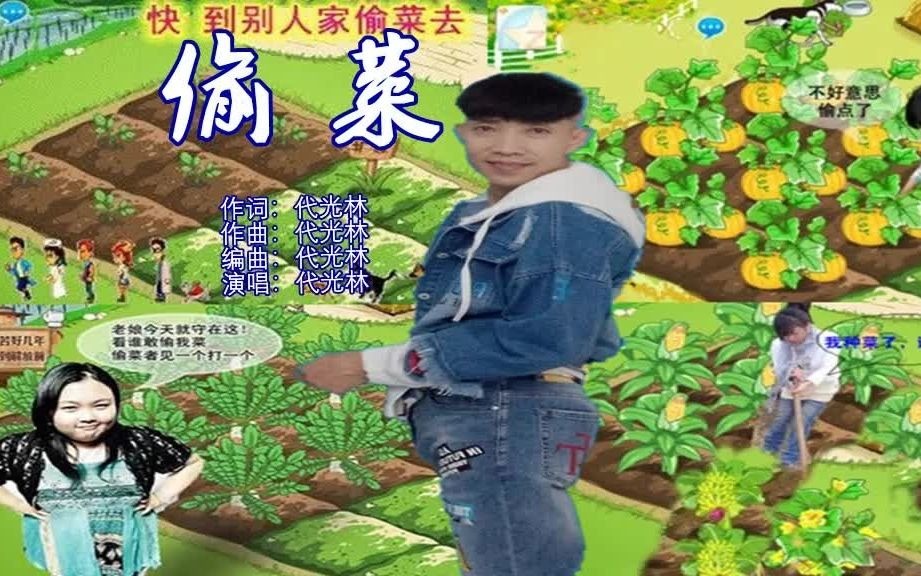 代光林歌曲《偷菜》MTV哔哩哔哩bilibili