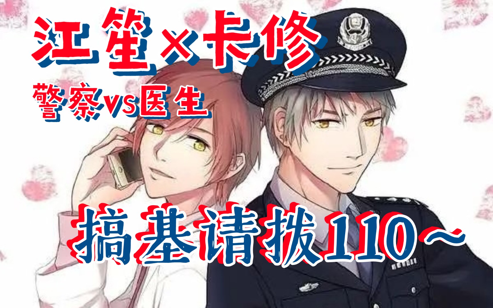 【全四期未删减】直男警察&妖孽毒舌医生‖江笙*卡修&商桐&八目筝吹&紫枫儿‖看似风流的警察叔叔遇上妖孽毒舌的年轻医生火花?沈医生,要搞基的时...