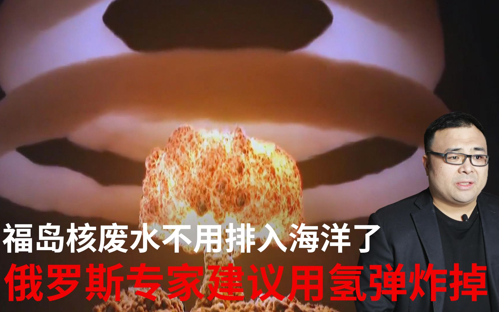 俄罗斯专家建议干脆扔个氢弹炸掉福岛完事,以毒攻毒,一招解决.