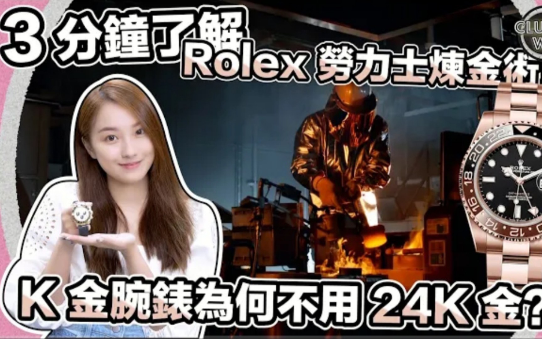 (𐟇�‡𐧲䨯� 分钟了解 Rolex 劳力士炼金术!K 金腕表为何不用 24K 金?哔哩哔哩bilibili