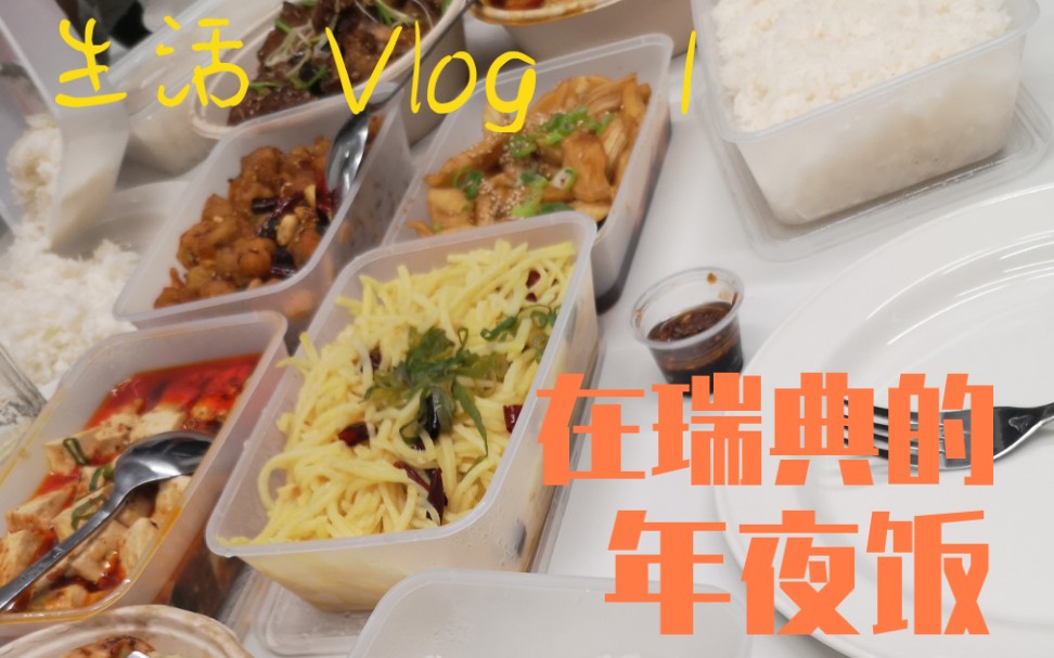 [图]生活Vlog 1 一个博士生在瑞典的年夜饭