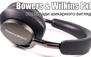 Tải video: Bowers & Wilkins Px8 耳机评测 - 高级耳机