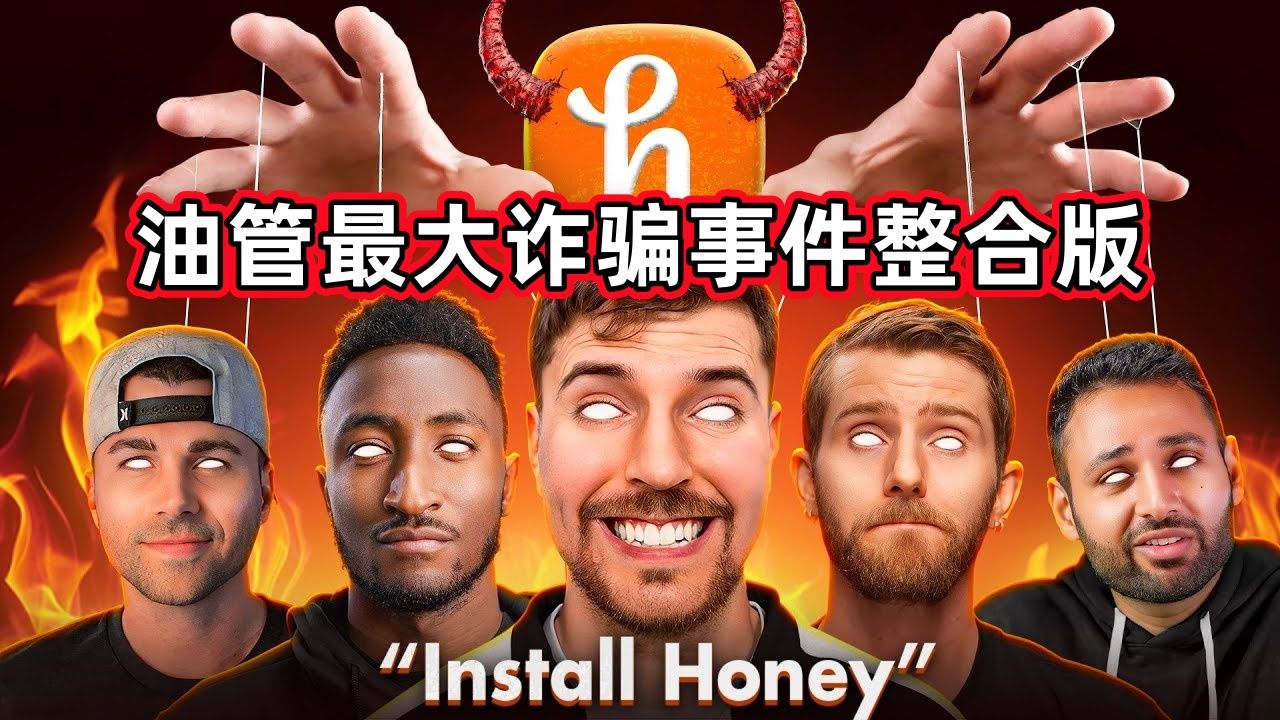 外网千万播放!揭露Youtube史上最大的骗局HONEY 百万网红推荐的免费插件竟是诈骗工具 PAYPAL公司被起诉难逃其责 热点事件经过整合版哔哩哔哩...