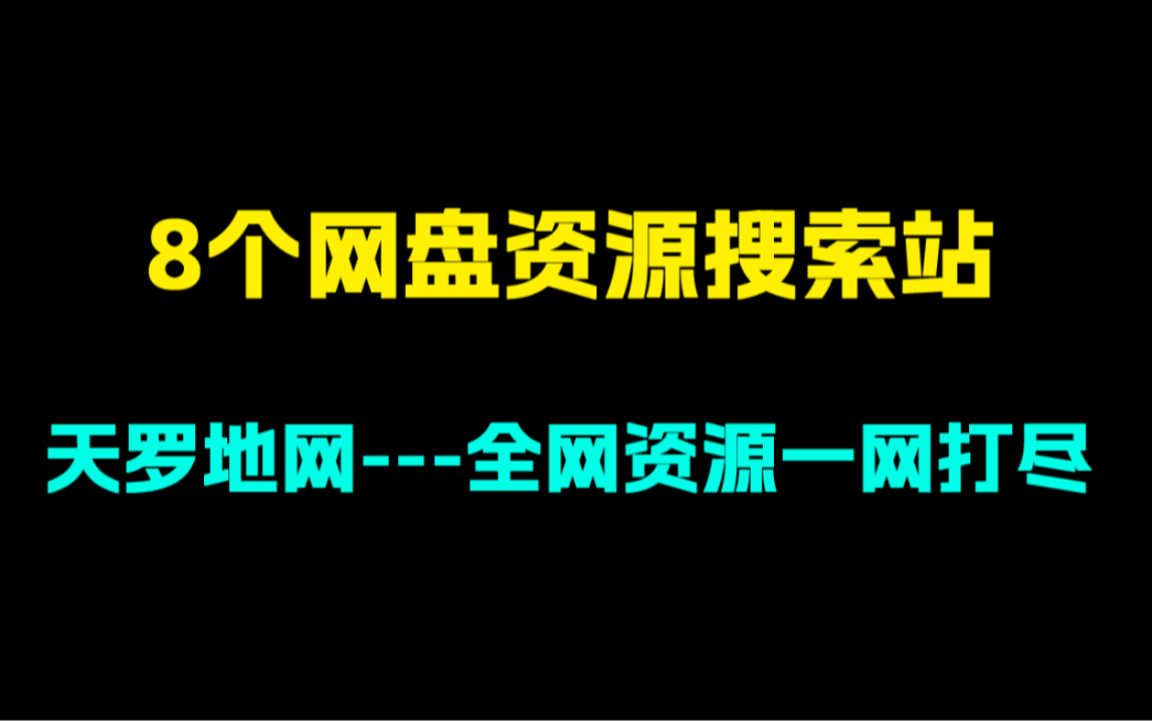 [图]全网资源一网打尽！网盘资源搜索站大全！