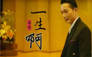 Download Video: 这首《一生啊》太扎心，配上反派邹兆龙，只叹人生无常！