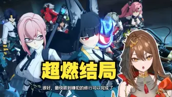 【绝区零/熟肉】结局动画太棒了！Mina过1.4主线剧情结局过场动画合集