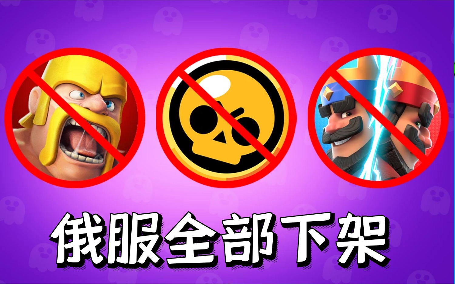 [图]【流浪者】Supercell官方正式下架俄服所有游戏 惋惜！