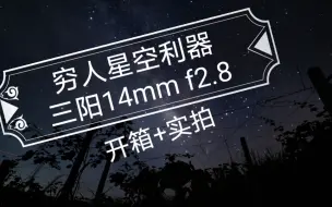 Descargar video: 穷人星空利器三阳14mm f2.8，开箱+星空实拍