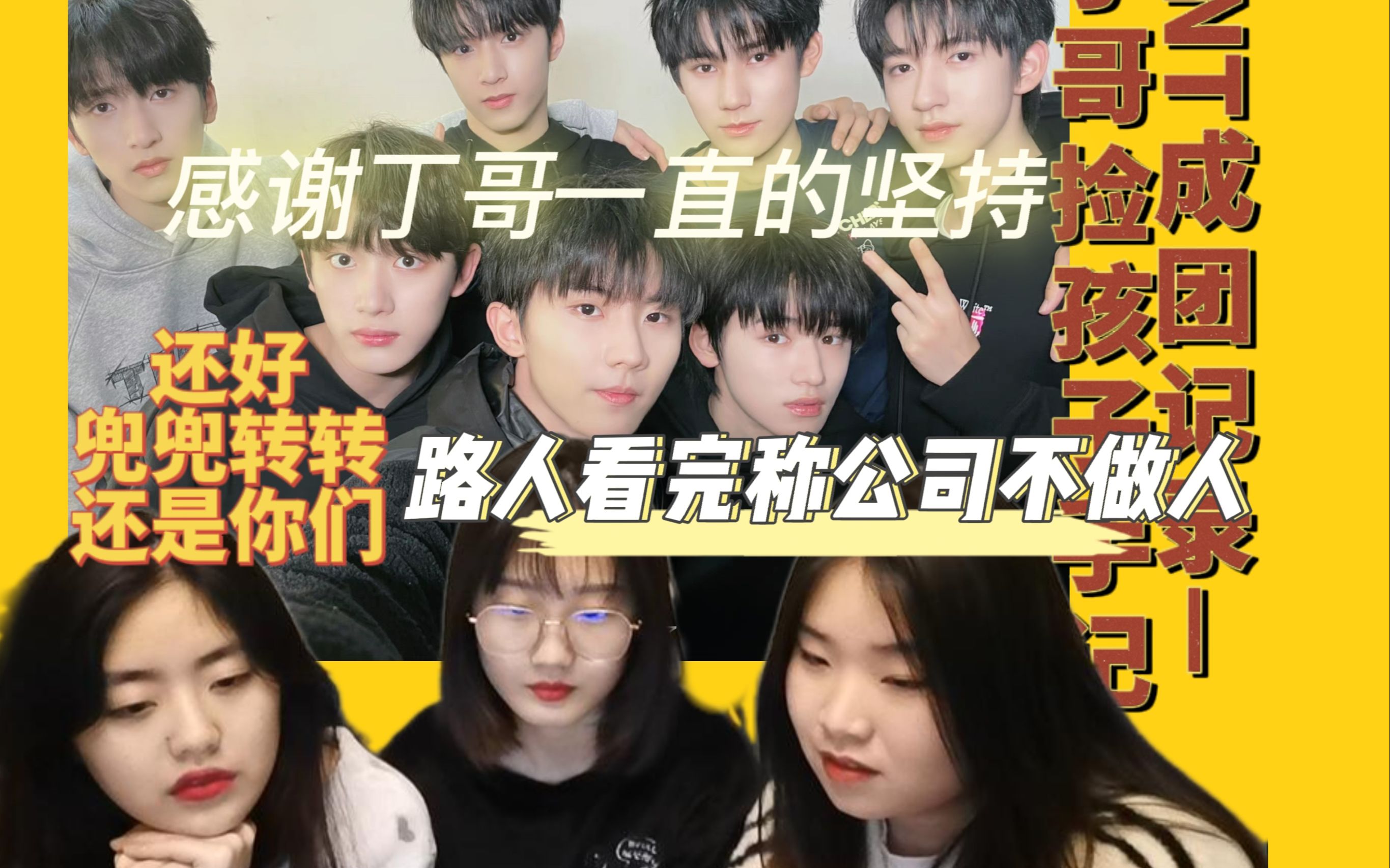 [图]【TNT时代少年团reaction】路人看丁哥捡孩子手记|几度对公司发飙|还好最后兜兜转转是你们|幸好你们没有走散