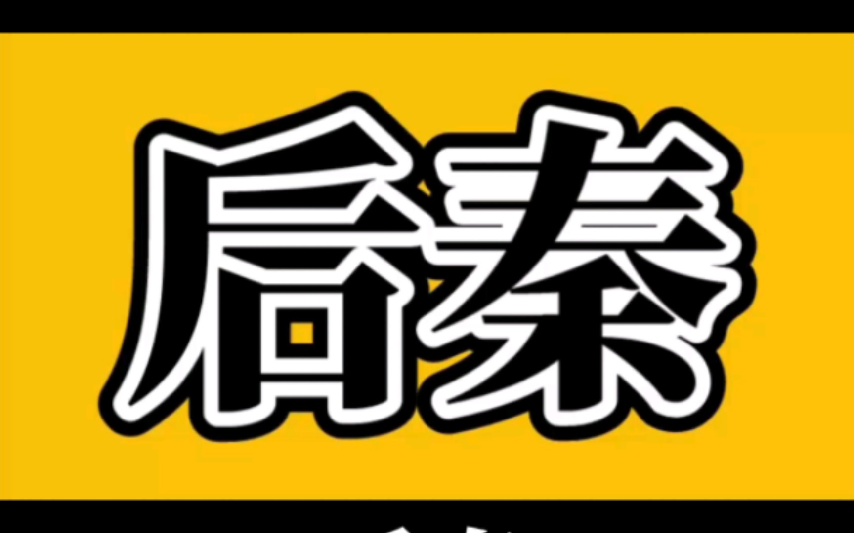 十六国之一后秦皇帝一览表哔哩哔哩bilibili