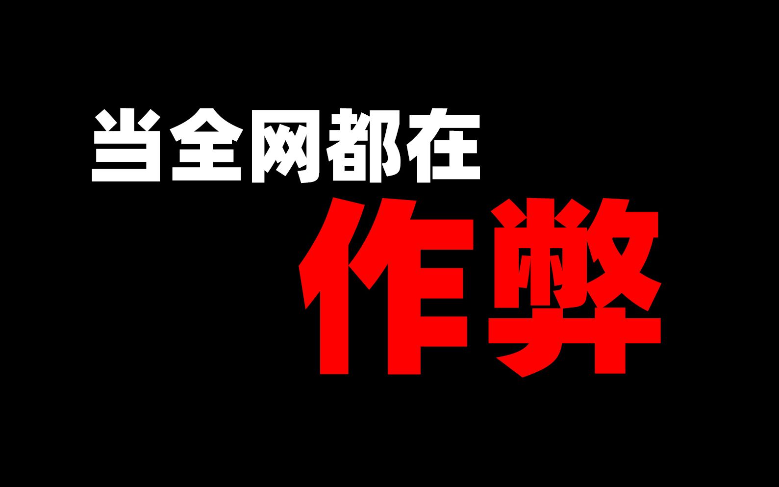 当全网都在作弊时我纯技术完成了这个操作我的世界