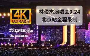 Download Video: 林俊杰演唱会北京9.24全程【4K60帧】超清画质全程三脚架+三星S23U录制