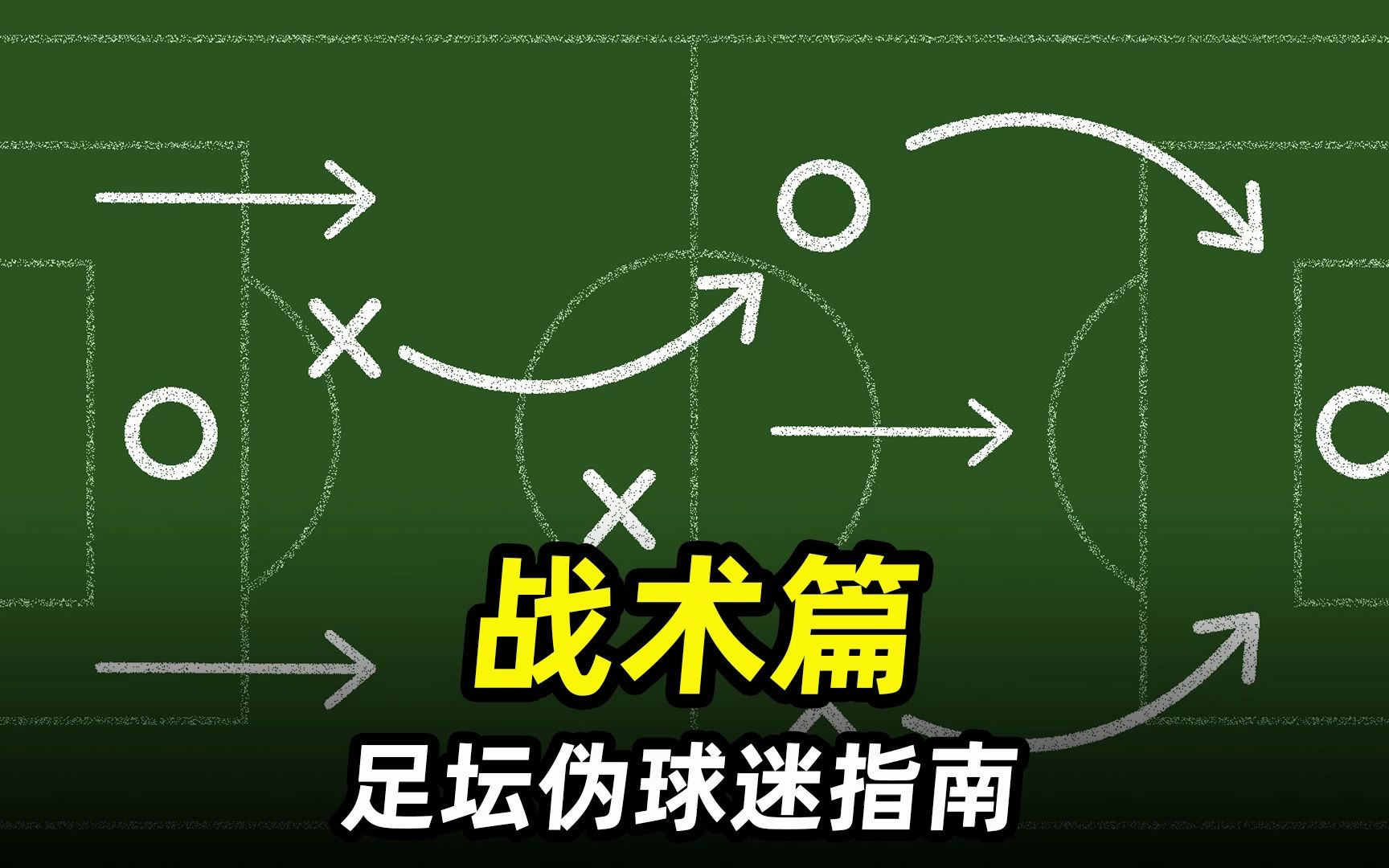 足坛伪球迷指南之“战术篇”:3分钟让你成为足球战术专家!哔哩哔哩bilibili