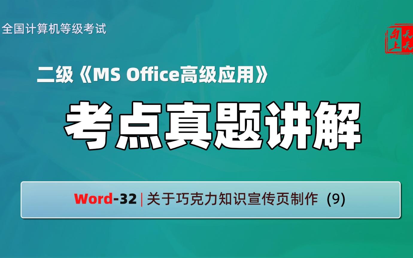 计算机二级ms office考点真题讲解Word32 | 关于巧克力知识宣传页制作 (9)哔哩哔哩bilibili