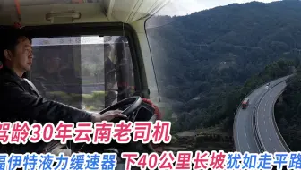 30年云南老司机：福伊特液力缓速器下40公里长坡犹如走平路
