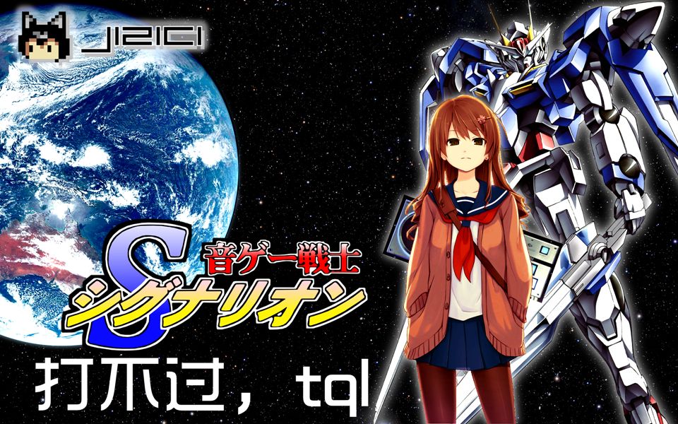 jiziciosumania准音游战士打不动音游战士音游战士次难度s录屏