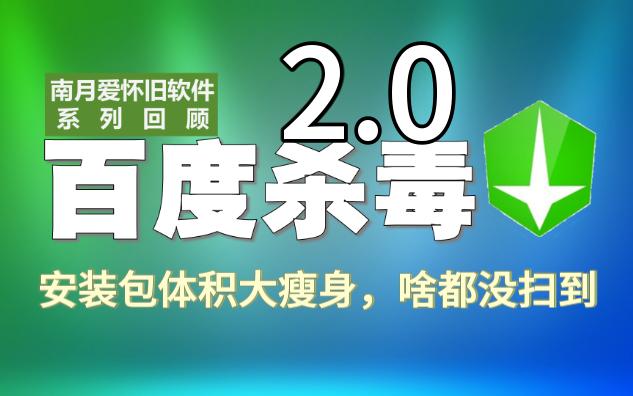 百度杀毒2.0:安装包大瘦身,但本次啥都没扫到哔哩哔哩bilibili