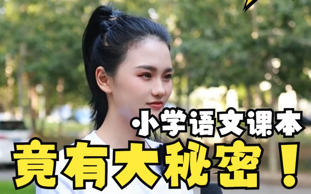 小学语文课本的秘密,你发现了吗?哔哩哔哩bilibili