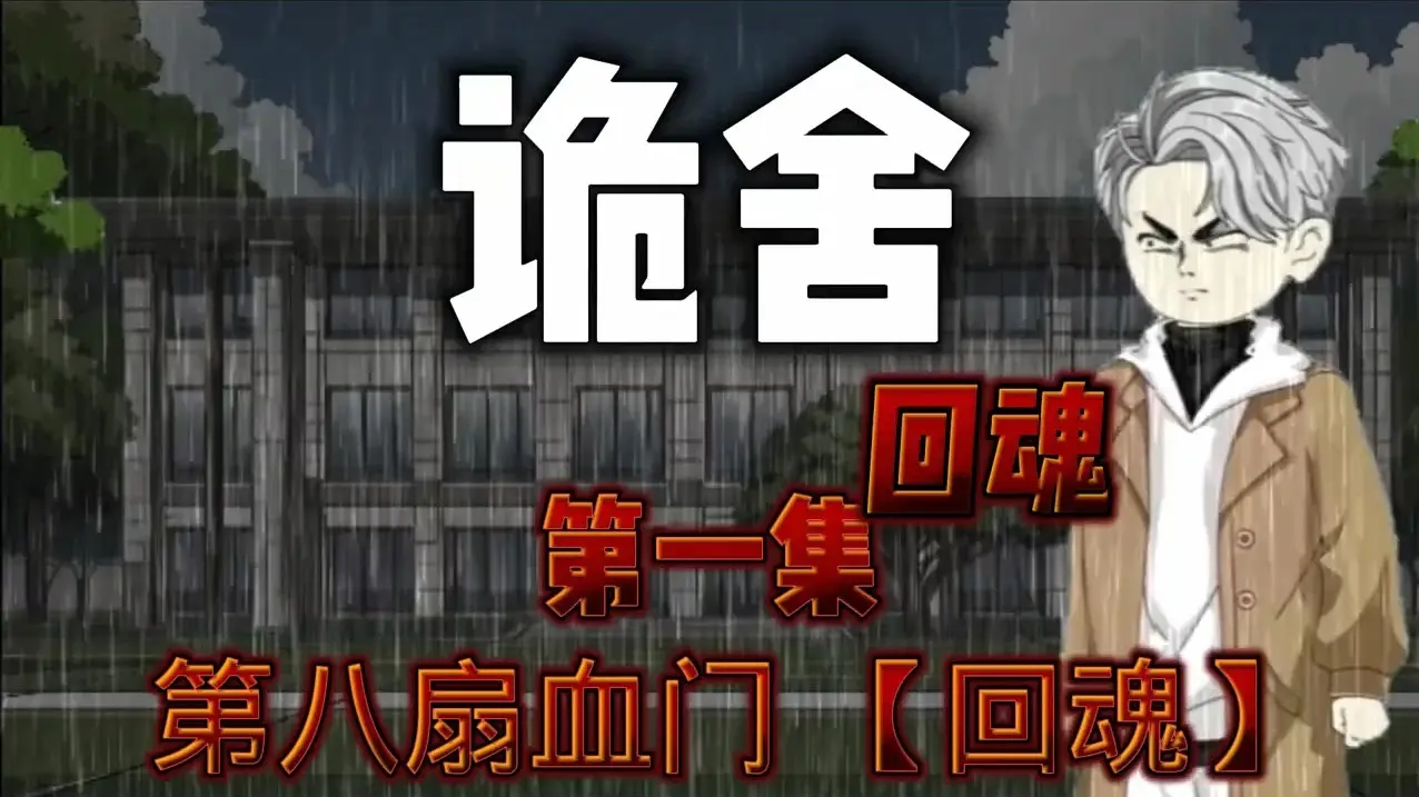 诡舍【回魂】第一集 第八扇门_哔哩哔哩_bilibili