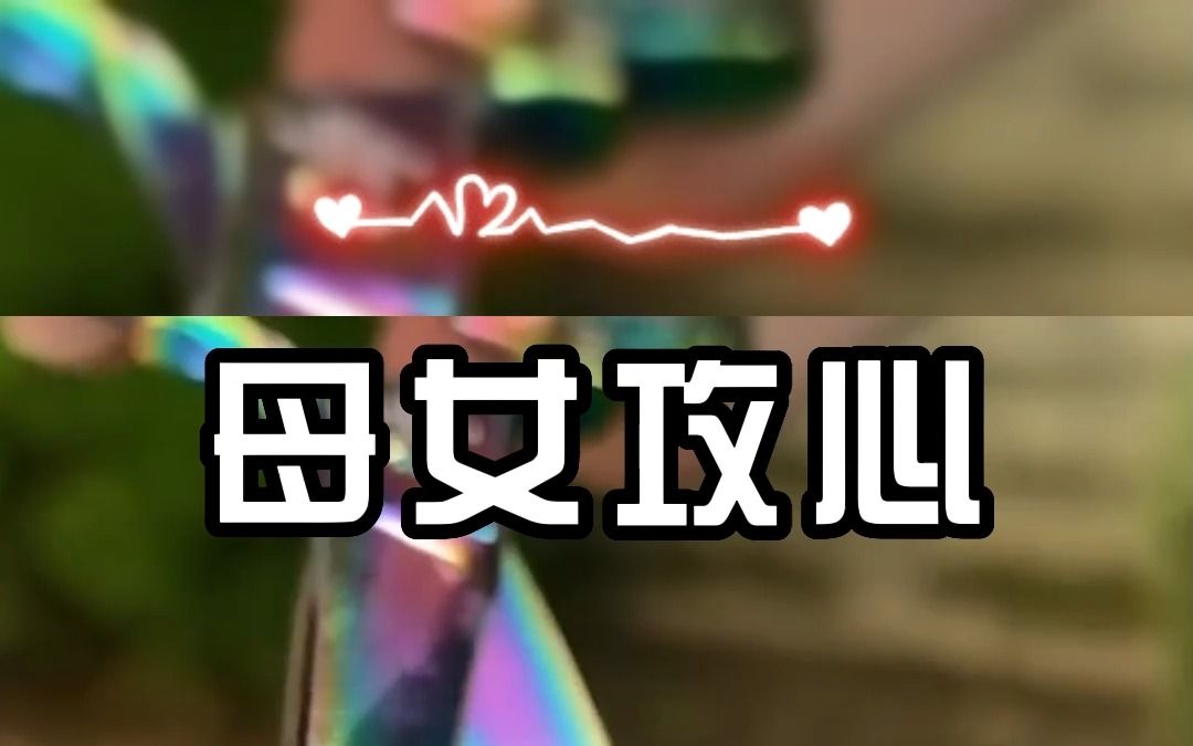 [母女攻心] 小说推荐哔哩哔哩bilibili