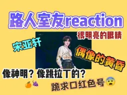 Video herunterladen: 【路人室友reaction】【宋亚轩】【偶像的黄昏】