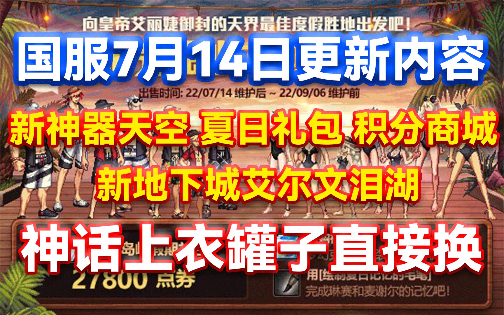 DNF:国服7月14日更新内容!神话上衣罐子直接换!夏日礼包积分商城新神器天空新地下城上线!网络游戏热门视频