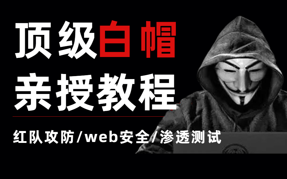 【web天花板教程】顶级白帽大佬亲授网络安全零基础全套教程,整整800集,保姆级手把手教你从入门到入狱,web安全|渗透测试|红队攻防|白帽子哔哩哔...