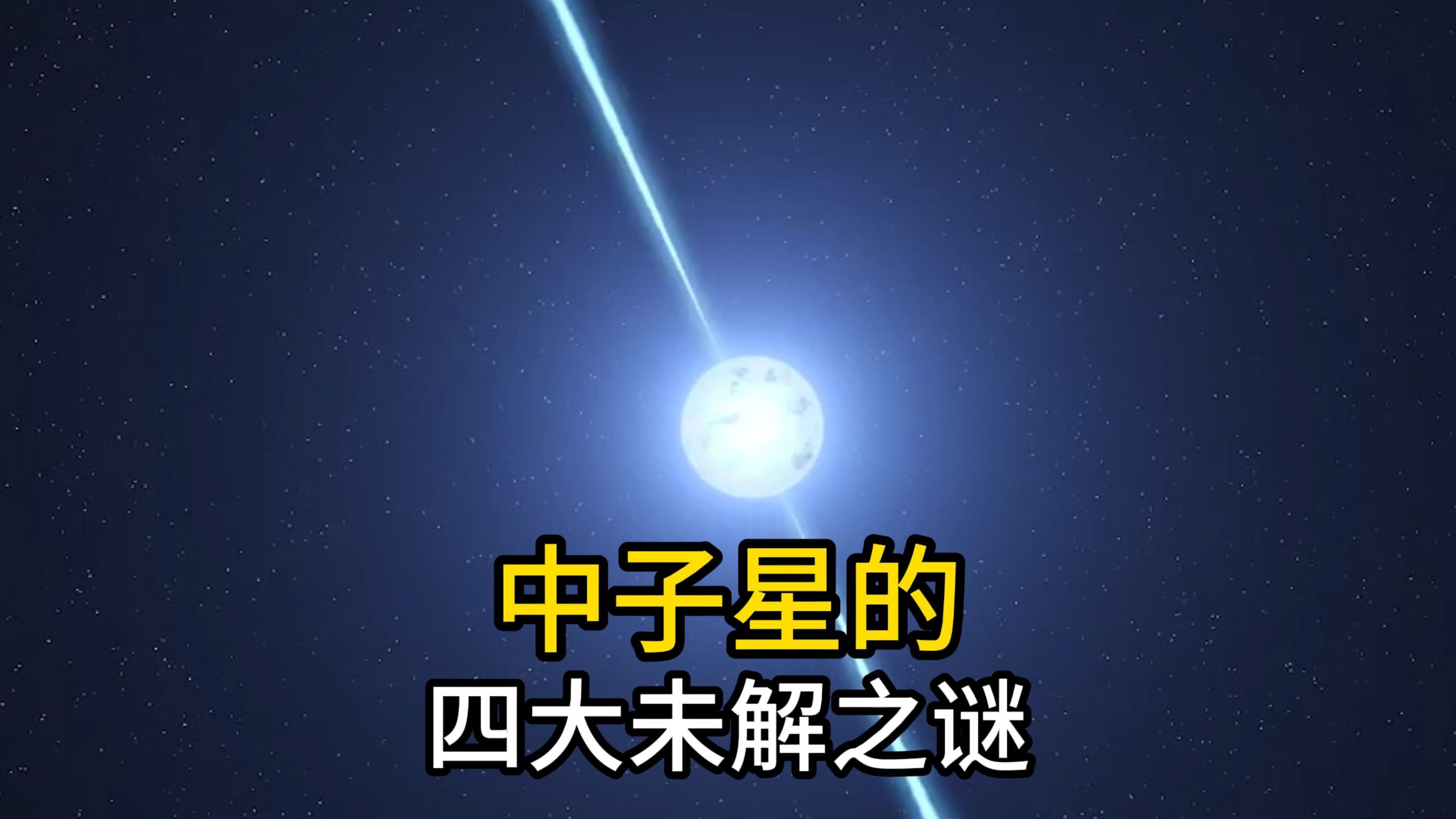 中子星四大谜团，每个都在打破物理常识