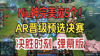 Descargar video: Niu神完美拉5个！AR 2:0 TZ 晋级预选决赛 决胜时刻 弹幕版！