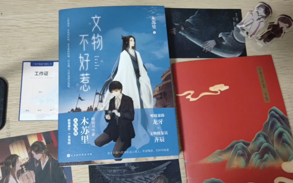 翰林家文物不好惹by木苏里亲签版开箱