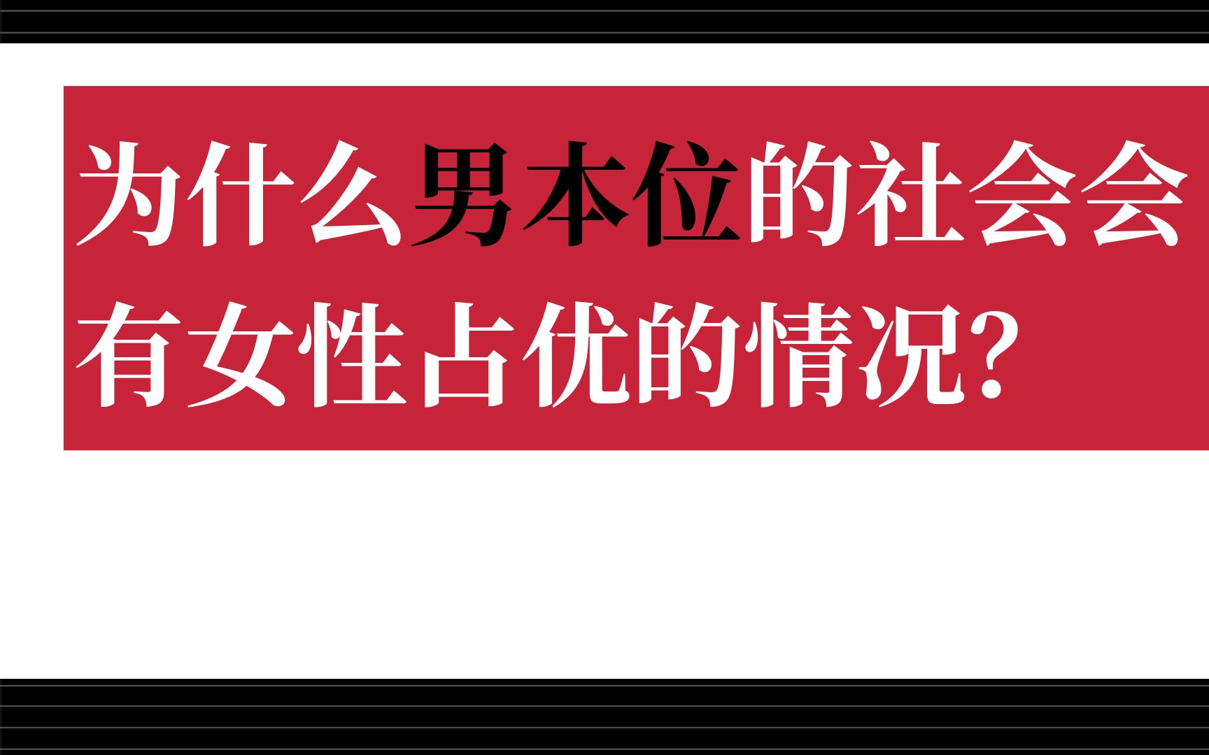 [寒蝉说]为什么男本位社会会有女性占优的情况哔哩哔哩bilibili