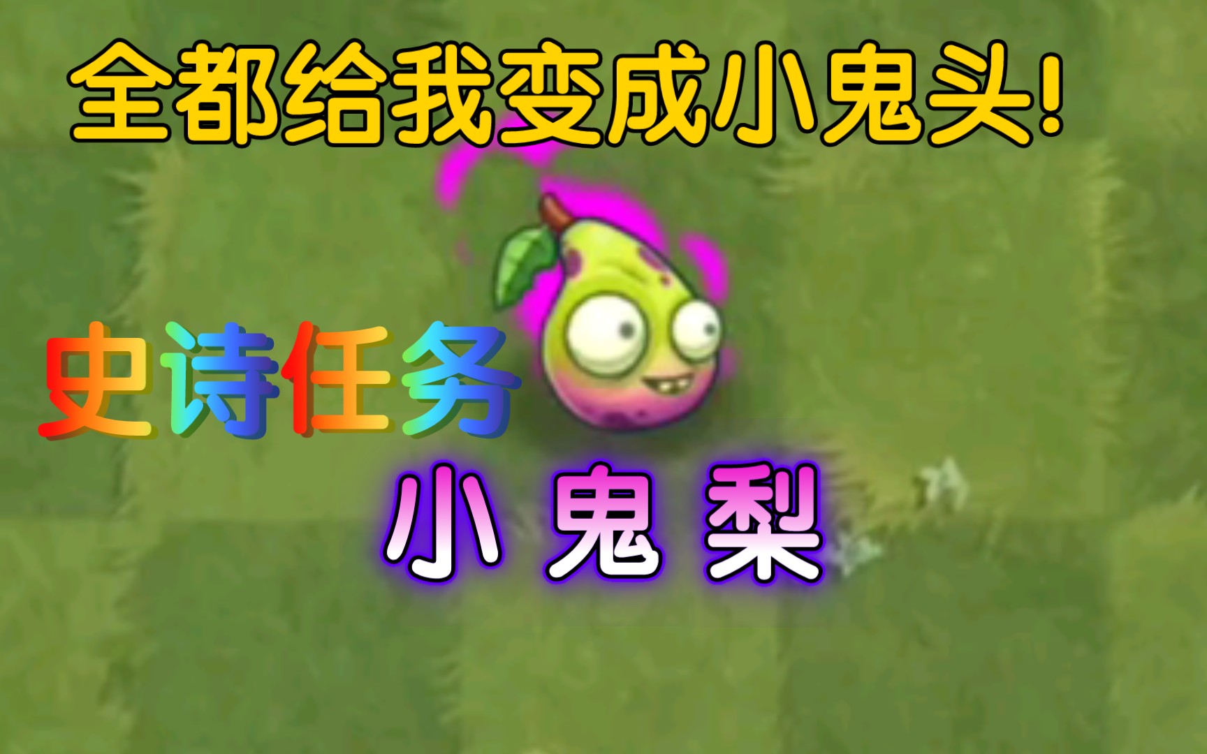 【pvz2】小鬼梨的史诗任务-都给我变成小鬼(确信)_哔哩哔哩bilibili_p
