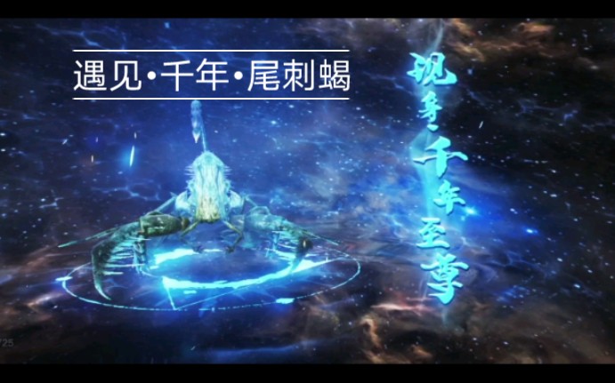 妄想山海尾刺蝎进化千年